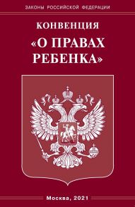 Конвенция "О правах ребенка"