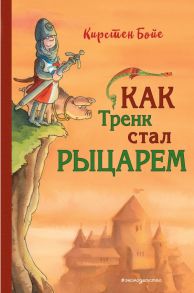 Как Тренк стал рыцарем - Бойе Кирстен