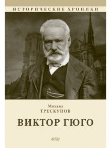 Виктор Гюго / Трескунов Михаил Соломонович