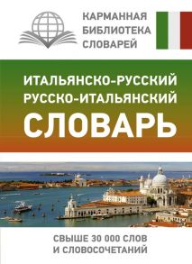 Итальянско-русский русско-итальянский словарь - Зорько Герман Федорович