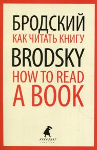 Как читать книгу - How to Read a Book - Бродский Иосиф Александрович