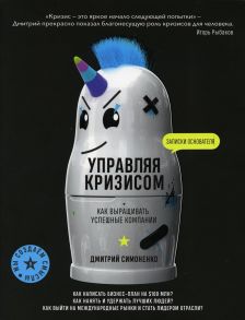 Управляя кризисом. Как выращивать успешные компании - Симоненко Дмитрий