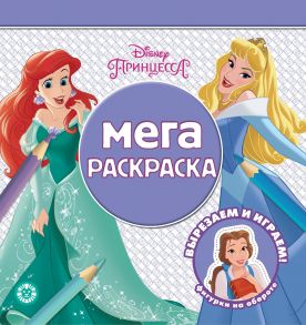 Принцесса Disney. N МР 2117. Мега-раскраска