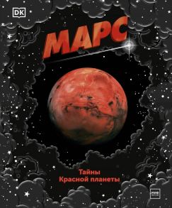 Марс. Тайны Красной планеты - Dorling Kindersley