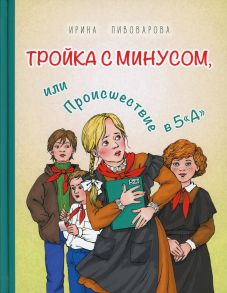 Тройка с минусом, или Происшествие в 5 "А". Пивоварова И.М. / Пивоварова Ирина Михайловна