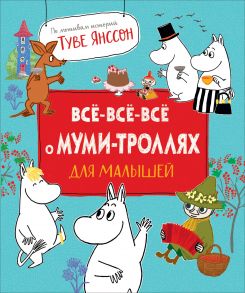 Все-все-все о муми-троллях для малышей - Мельниченко М., Конча Н.