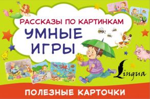 Умные игры: рассказы по картинкам