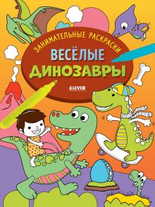 Занимательные раскраски. Весёлые динозавры-Нет а.6382