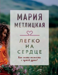 Драгоценная коллекция историй. Коллекция №3 (комплект из 3 книг) - Метлицкая Мария, Джио Сара, Лонсдейл Кэрри