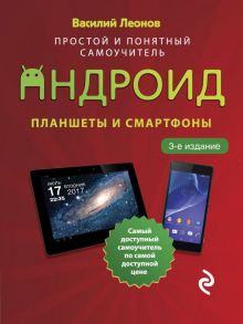 Планшеты и смартфоны на Android. Простой и понятный самоучитель. 3-е издание - Леонов Василий