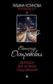 Девушка вне всяких подозрений - Островская Екатерина Николаевна