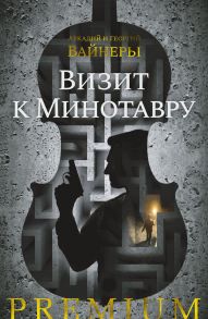 Визит к Минотавру - Вайнер Аркадий Александрович, Вайнер Георгий Александрович