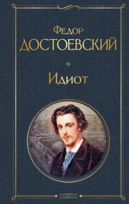 Великое пятикнижие Ф. М. Достоевского (комплект из 5 книг: "Преступление и наказание", “Братья Карамазовы”, “Идиот”, “Подросток”, "Бесы") / Достоевский Федор Михайлович