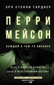 Перри Мейсон: Дело о нанятой брюнетке. Дело о неосторожном котенке - Гарднер Эрл Стенли