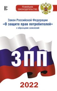 Закон Российской Федерации "О защите прав потребителей" с образцами заявлений на 2022 год