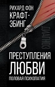 Преступления любви. Половая психопатия - Крафт-Эбинг Рихард фон