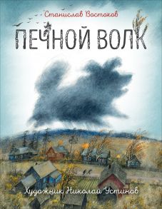 Востоков С. Печной волк (илл. Н. Устинова) - Востоков Станислав Владимирович