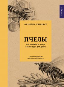 Пчелы. Что человек и пчела значат друг для друга - Хайнбух Фридрих