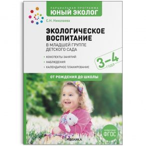 Экологическое воспитание в младшей группе детского сада. 3-4 года. ФГОС Парциальная программа "Юный эколог". / Николаева С. Н, Бывшева А. А.