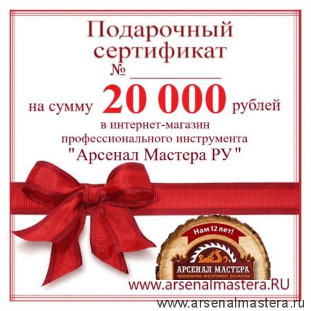 Электронный подарочный сертификат Арсенал Мастера РУ на 20 000 рублей