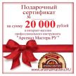 Электронный подарочный сертификат Арсенал Мастера РУ на 20 000 рублей