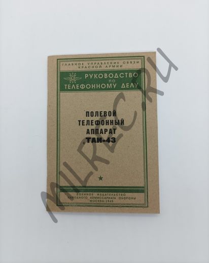 Полевой телефонный аппарат ТАИ-43. Руководство по телефонному делу 1945 (репринтное издание)