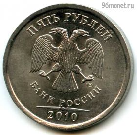 5 рублей 2010 спмд