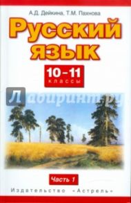 Русский язык. 10-11 классы. Учебник. Базовый и профильный уровни. В 2 ч. Ч. 1. ФГОС / Дейкина Алевтина Дмитриевна, Пахнова Татьяна Михайловна