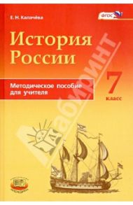 История России с конца XVI по XVIII века. 7 класс. Методическое пособие для учителей. ФГОС / Калачева Екатерина Николаевна