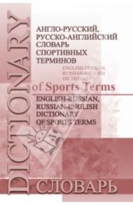 Англо-русский, русско-английский словарь спортивных терминов