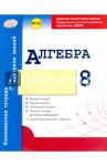 Алгебра. 8 класс. Комплексная тетрадь для контроля знаний. ФГОС / Гальперина Альбина Романовна