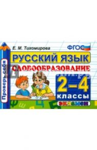 Русский язык. 2-4 классы. Словообразование. ФГОС / Тихомирова Елена Михайловна