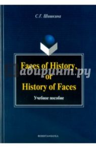 Faces of History, or History of Faces. Учебное пособие / Шишкина Светлана Григорьевна
