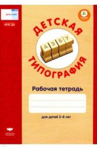 Детская типография. Рабочая тетрадь для детей 5-8 лет. ФГОС ДО / Вершинина Е. А.