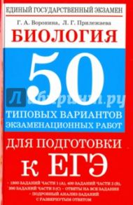 Биология. 50 типовых вариантов экзаменационных работ для подготовки к ЕГЭ / Воронина Галина Анатольевна, Прилежаева Лариса Георгиевна