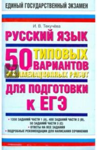 Русский язык. 50 типовых вариантов экзаменационных работ для подготовки к ЕГЭ / Текучева Ирина Викторовна