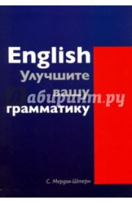 English. Улучшите вашу грамматику / Мердок-Штерн Сирина