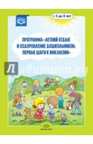 Программа "Летний отдых и оздоровление дошкольников. Первые шаги к инклюзии". Для 3-8 лет. ФГОС / Колчина Н. И., Матвеева Н. Г., Журавлева Г. Н.