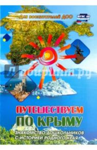 Путешествуем по Крыму. Знакомство дошкольников с историей родного края. ФГОС ДО