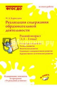 Реализация содержания образовательной деятельности. Ранний возраст (1,5-2 года). Практ. пособие / Карпухина Наталия Александровна