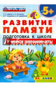 Учимся запоминать. Подготовка к школе. 5+. ФГОС ДО / Гаврина Светлана Евгеньевна, Кутявина Светлана Владимировна, Топоркова Ирина Геннадьевна