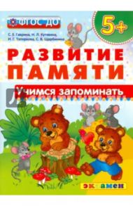 Учимся запоминать. 5+. ФГОС ДО / Гаврина Светлана Евгеньевна, Кутявина Светлана Владимировна, Топоркова Ирина Геннадьевна