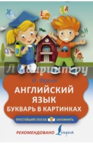 Английский язык. Букварь в картинках / Френк Ирина