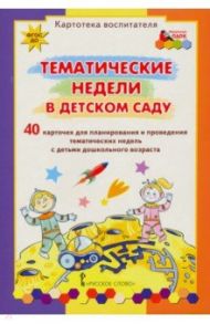 Тематические недели в детском саду. Картотека воспитателя (40 карточек). ФГОС ДО / Белая Ксения Юрьевна