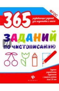 365 заданий по чистописанию. ФГОС / Белых Виктория Алексеевна