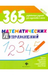 365 математических упражнений. ФГОС / Белых Виктория Алексеевна