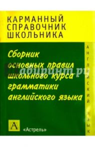 Сборник основныx правил школьного курса грамматики английского языка / Миловидов Виктор Александрович