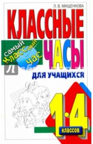 Учимся быть добрыми. Классные часы для учащихся 1-4 классов / Мищенко Людмила Владимировна