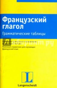 Французский глагол. Грамматические таблицы