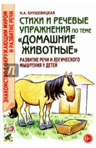 Стихи и речевые упражнения по теме "Домашние животные" / Кнушевицкая Наталия Аркадьевна